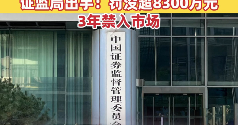 大V金永荣利用社交平台影响力“抢帽子操纵”，7个月获利超4000万！证监局出手：罚没超8300万元，3年禁入市场