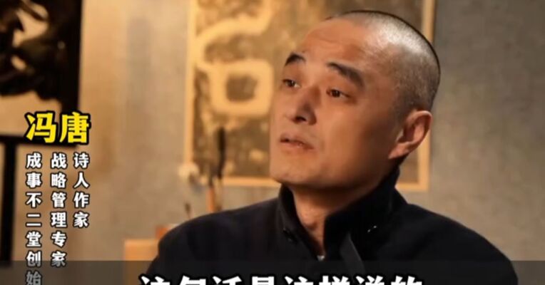 冯唐：即使被阴暗的人坑过 我也没有想过成为那样的人