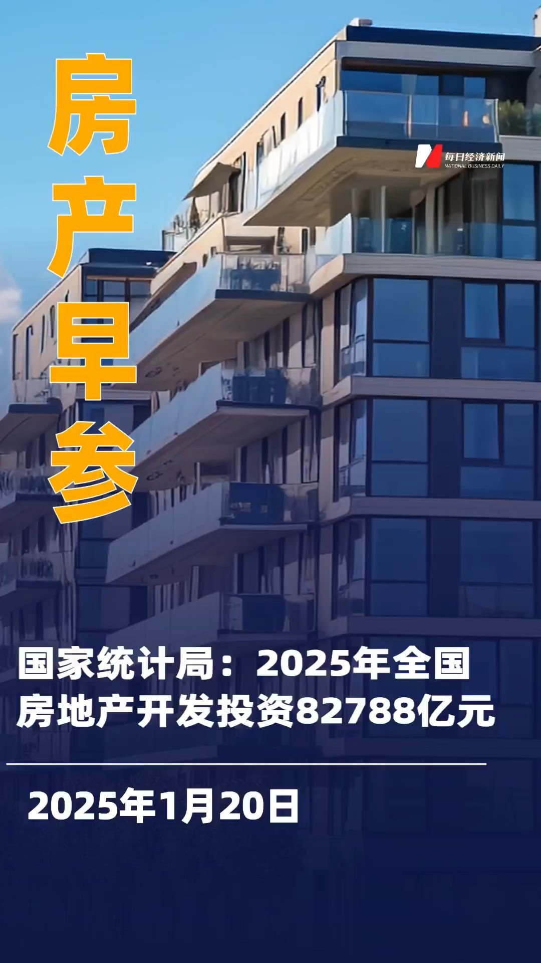 国家统计局：2025年全国房地产开发投资82788亿元；瑞安房地产拟发行3亿美元债券|房产早参