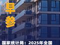 国家统计局：2025年全国房地产开发投资82788亿元；瑞安房地产拟发行3亿美元债券|房产早参