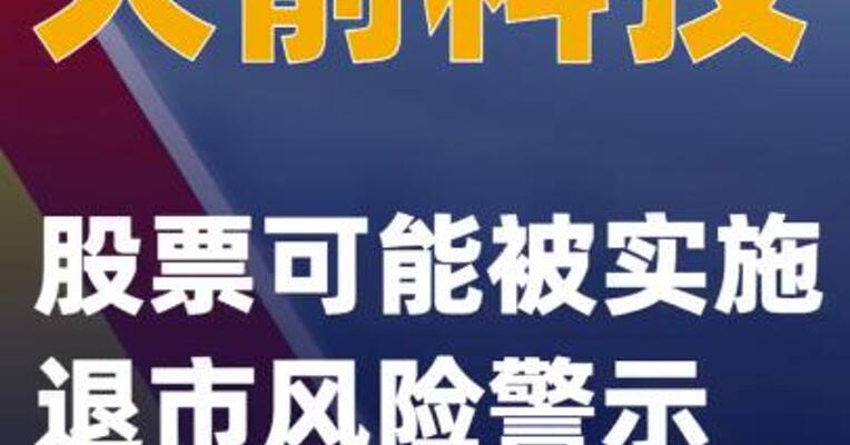 天箭科技：股票可能被实施退市风险警示