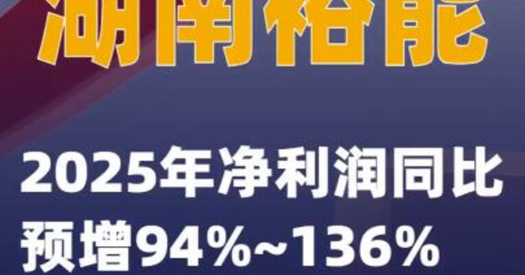 湖南裕能：2025年净利润同比预增94%~136%
