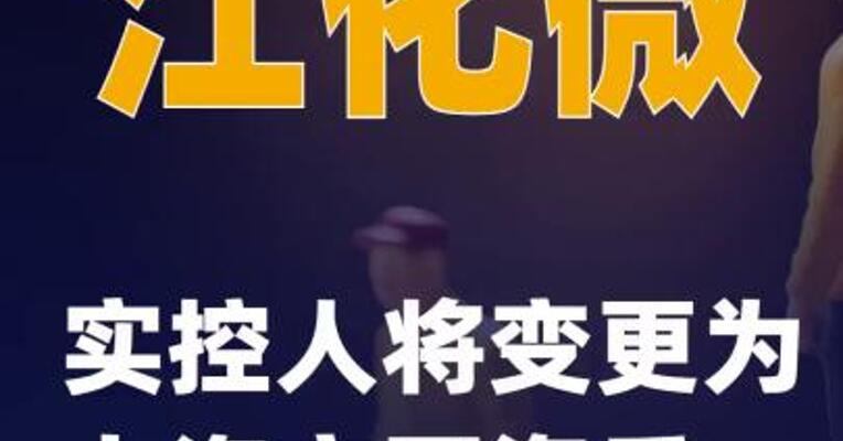江化微：实控人将变更为上海市国资委