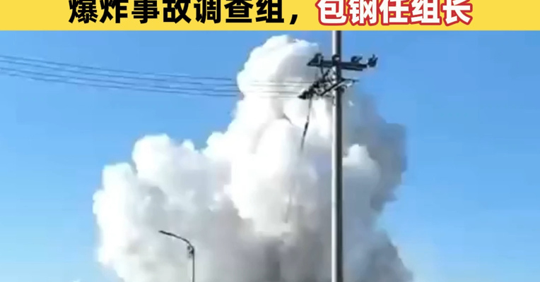 包钢板材厂爆炸事故已造成6死4失联，内蒙古成立包钢股份板材厂爆炸事故调查组，包钢任组长
