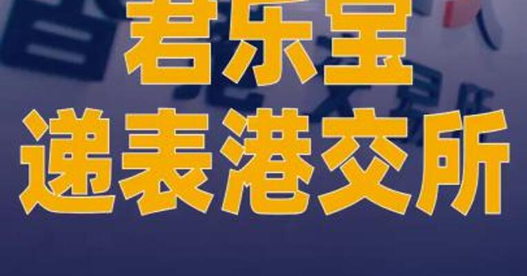 君乐宝递表港交所