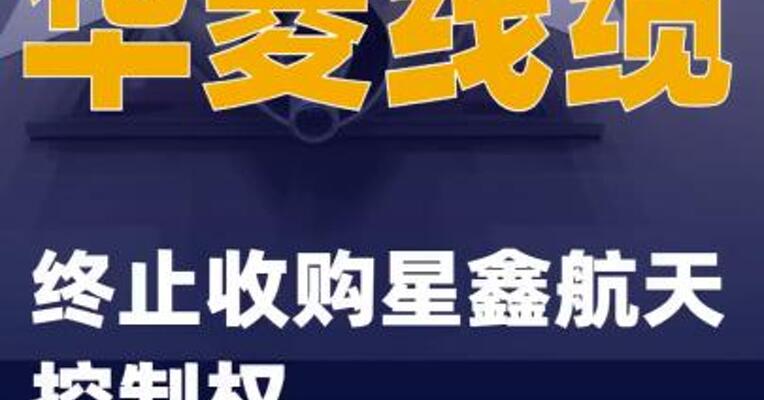 华菱线缆：终止收购星鑫航天控制权