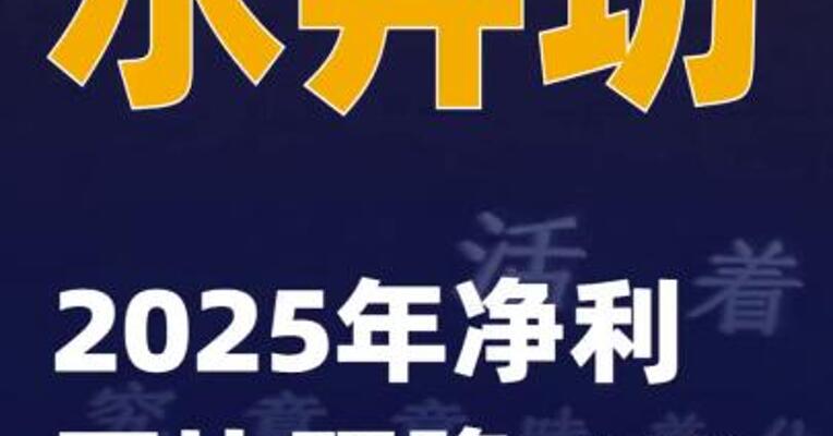 水井坊：2025年净利同比预降71%