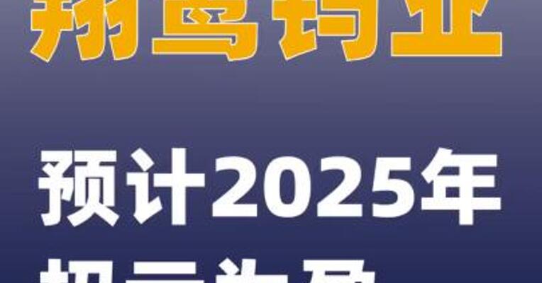 翔鹭钨业：预计2025年扭亏为盈