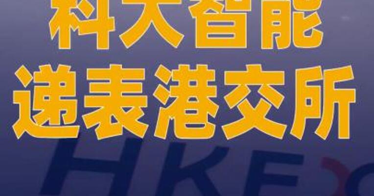 科大智能递表港交所