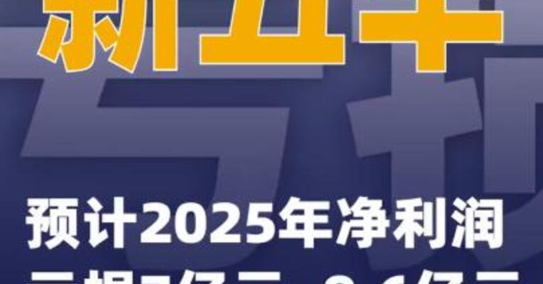 新五丰：预计2025年净利润亏损7亿元~9.6亿元