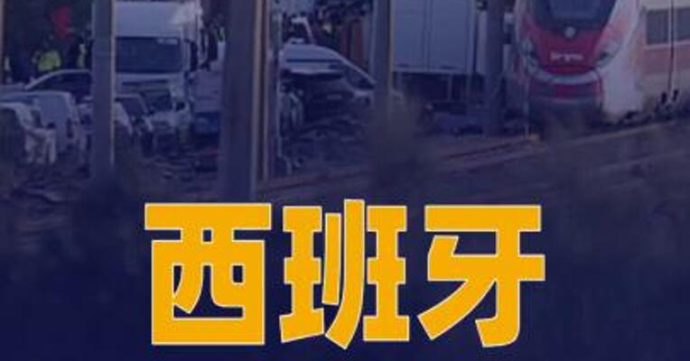 西班牙列车事故已致40人死亡