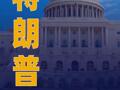特朗普拒绝说明是否会以武力夺取格陵兰