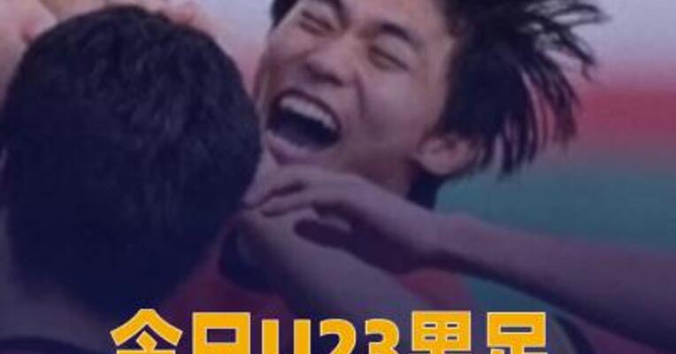 今日U23男足亚洲杯 半决赛：中国队将战越南队
