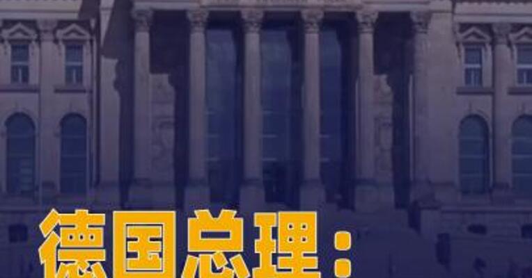 德国总理：如有必要 欧盟 将对美国加征关税