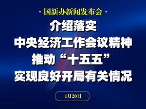 直播丨国新办举行新闻发布会 介绍落实中央经济工作会议精神，推动“十五五”实现良好开局有关情况
