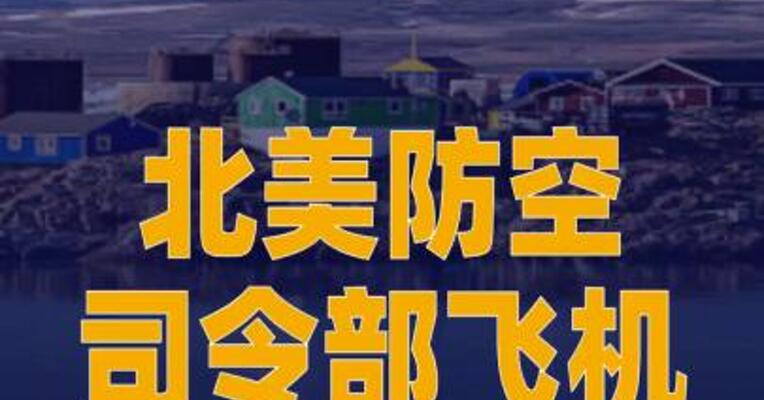 北美防空司令部飞机将抵达美军驻格陵兰基地