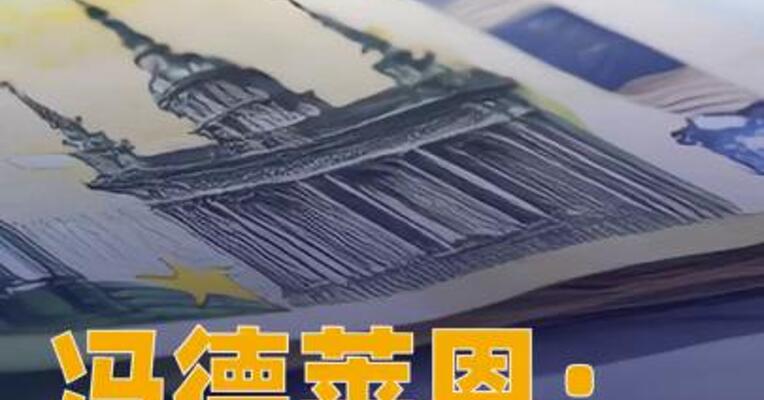 冯德莱恩： 美方必须明确尊重 格陵兰岛和丹麦主权