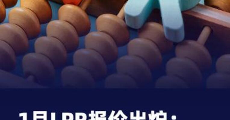 1月LPR报价出炉：5年期 和1年期利率均维持不变