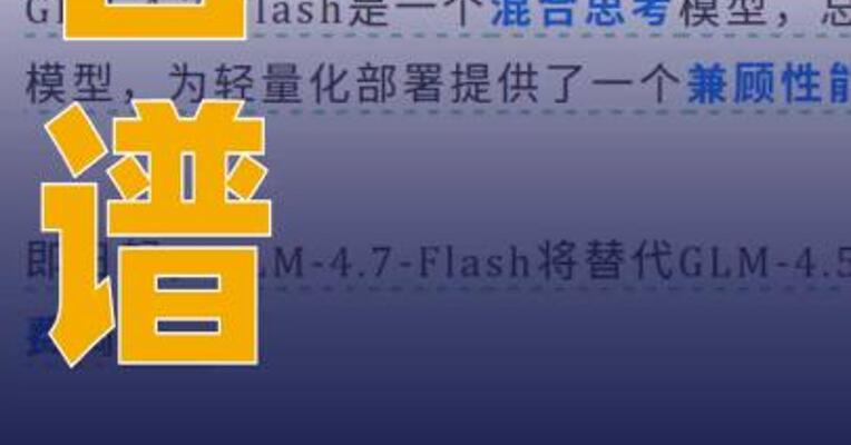 智谱GLM-4.7-Flash发布并开源