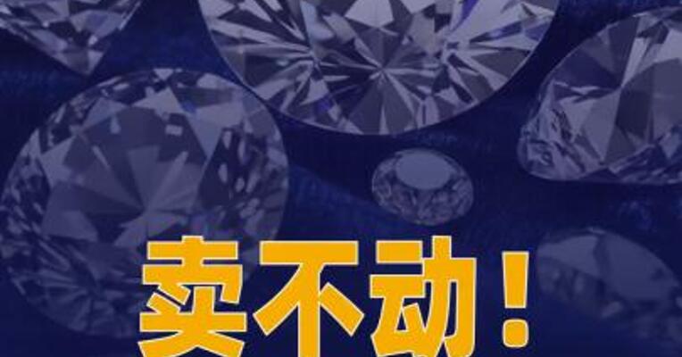 卖不动！戴比尔斯时隔一年 再降价
