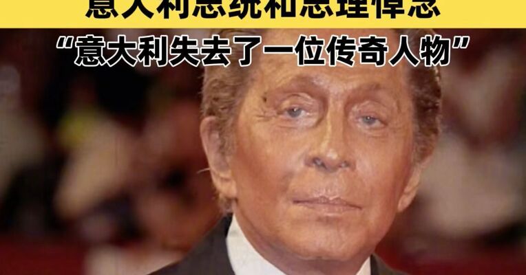 华伦天奴创始人去世，意大利总统和总理悼念