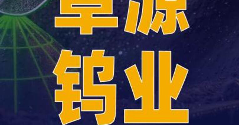 章源钨业：上调1月下半月 长单采购报价