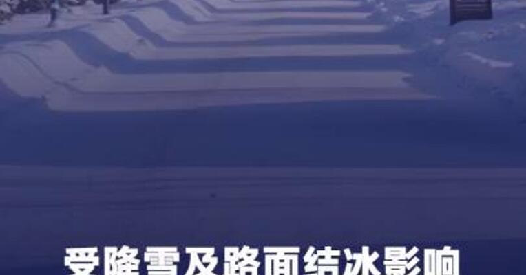 受降雪及路面结冰影响 12省区市241个路段封闭