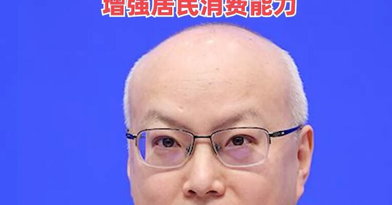 国家发改委：正在研究制定稳岗扩容体制行动和城乡居民增收计划 增强居民消费能力