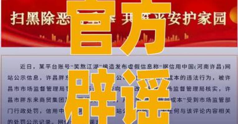 官方辟谣：网传“胖东来 因虚构商品成本被处罚” 为不实信息