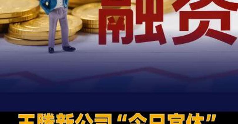 王腾新公司“今日宜休” 完成数千万种子轮融资