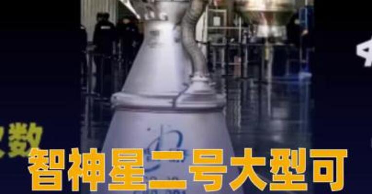 智神星二号大型可重复使用 运载火箭百吨级发动机全 系统试车成功