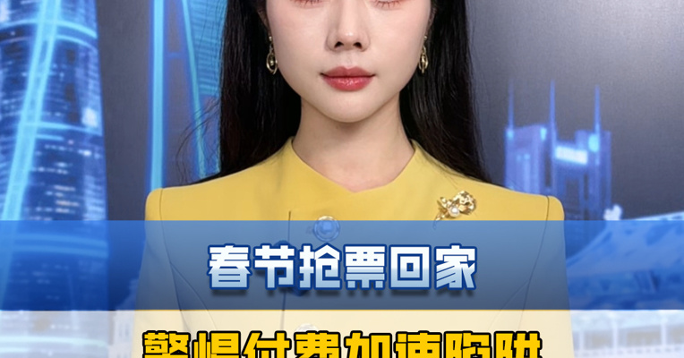 春节抢票回家，警惕付费加速陷阱！