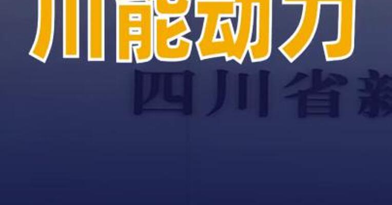 川能动力：在建风电光伏项目预计自2026年起陆续建成投产