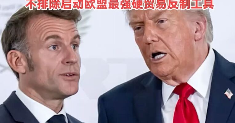 特朗普称对法国葡萄酒香槟征200%关税 ！