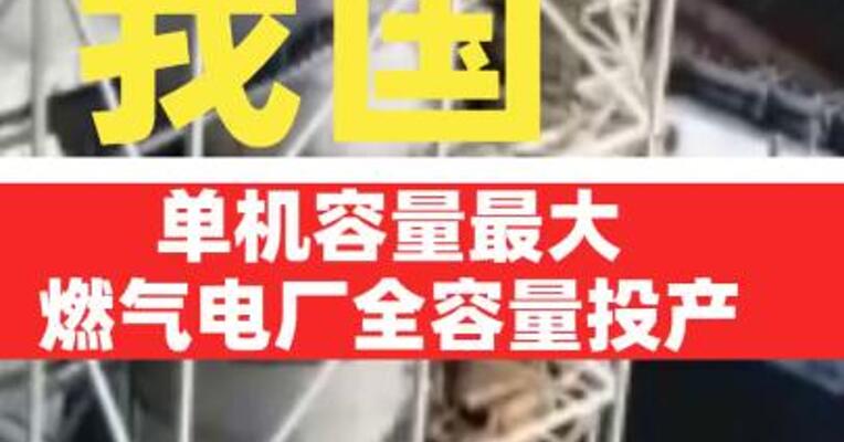 我国单机容量最大燃气电厂全容量投产