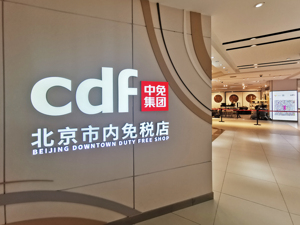 拿下DFS大中华区旅游零售业务相关股权及资产 中国中免要做什么？