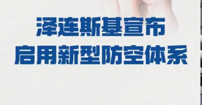 泽连斯基 宣布启用新型防空体系