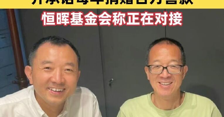 俞敏洪官宣：新东方年薪150万聘请陈行甲担任总顾问，并承诺每年捐赠百万善款；恒晖基金会称正在对接