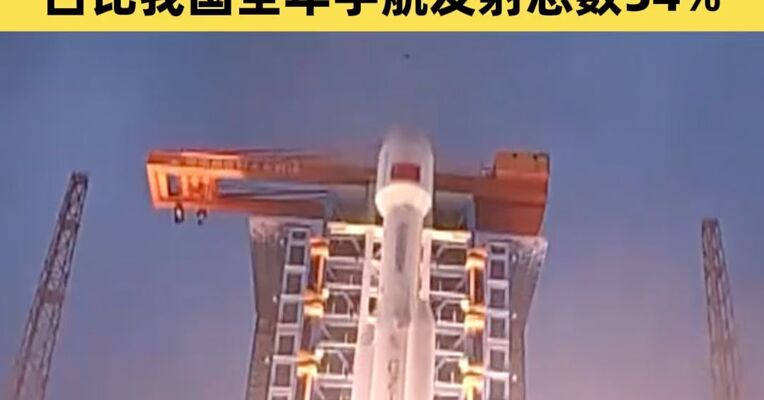国家航天局：2025年度商业航天发射达50次 占比我国全年宇航发射总数54%