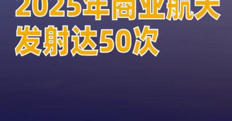 国家航天局：2025年商业航天发射达50次