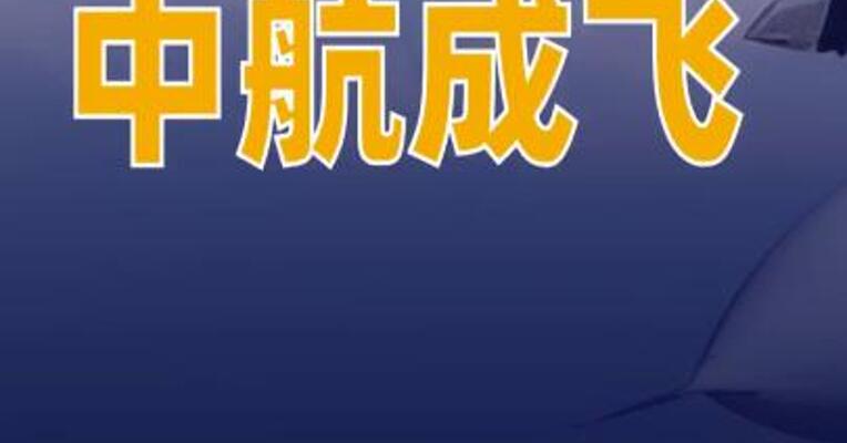 中航成飞：公司是枭龙战斗机核心制造商