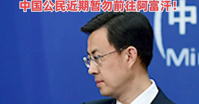 阿富汗首都爆炸致中国公民1死5伤，外交部：尽快查清真相、惩治凶手，中国公民近期暂勿前往阿富汗！