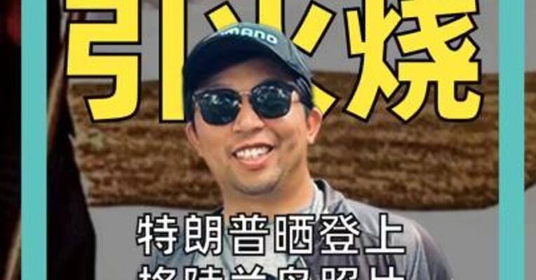 特朗普晒登上格陵兰岛照片 称该岛2026年成美国领土