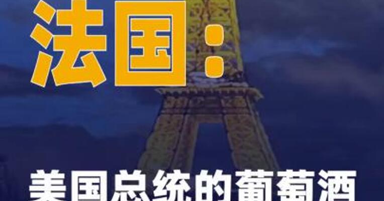 法国：美国总统的葡萄酒关税 威胁不可接受
