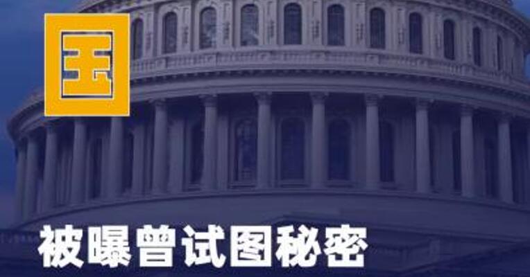 美被曝曾试图秘密获取 格陵兰岛关键军事信息