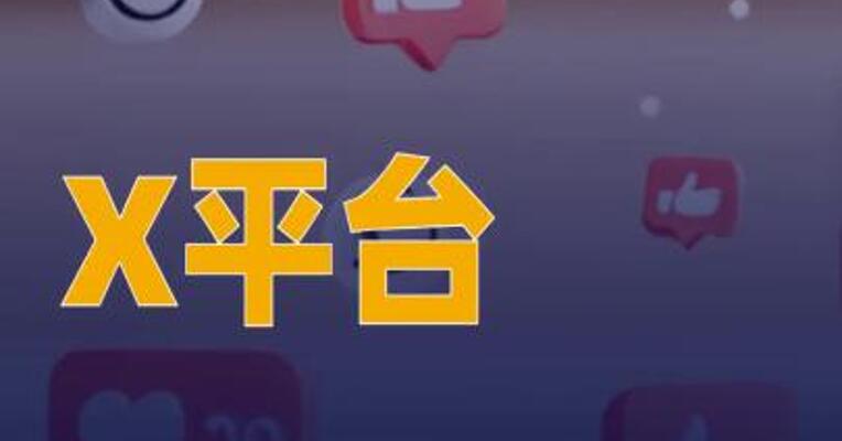 X平台正式开源推荐算法