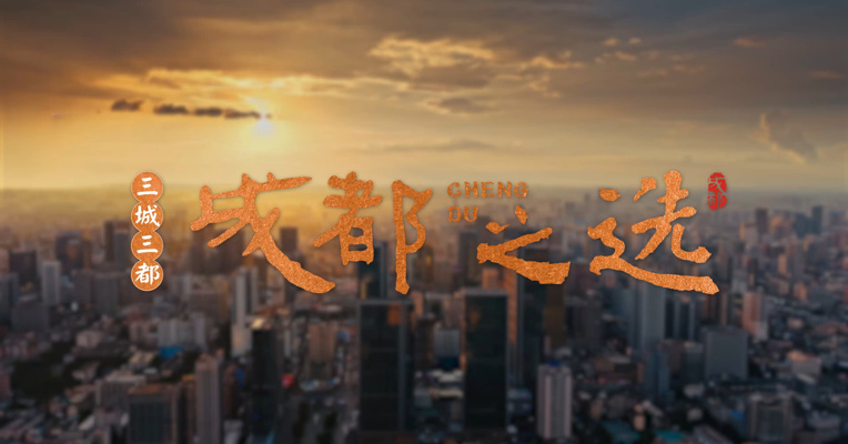 第二届“三城三都·成都之选”品牌推介活动今日启动！