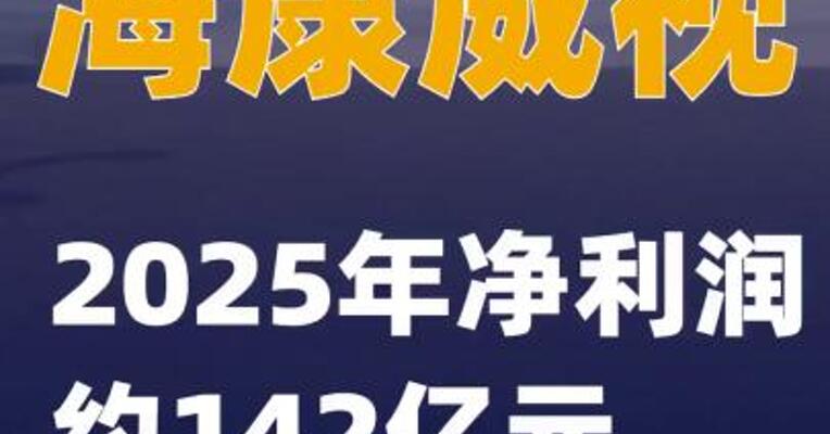 海康威视：2025年净利润约142亿元
