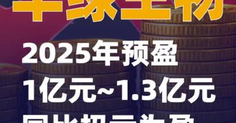 华绿生物：2025年预盈1亿元~1.3亿元 同比扭亏为盈