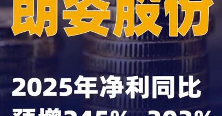 朗姿股份：2025年净利同比预增245%~303%